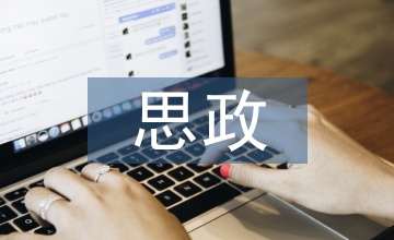 思政工作助推飛行員職業(yè)道德養(yǎng)成機(jī)制