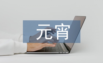 元宵猜燈謎