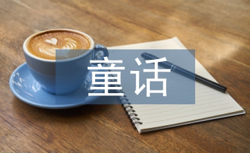 關(guān)于童話的手抄報