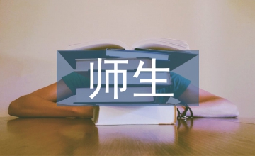 師生沖突社會學(xué)分析
