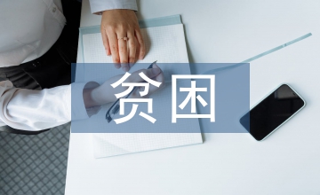 助學金貧困申請書