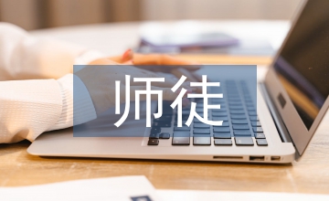 師徒傳承模式美術(shù)教育論文