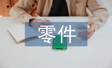 微小精密零件加工表面質(zhì)量影響淺析