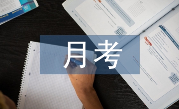 八年級月考總結(jié)