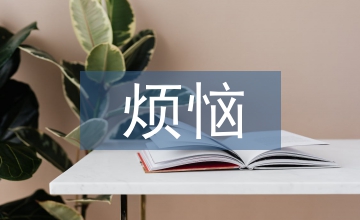 成長的煩惱600字