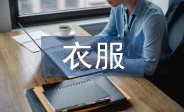 賣(mài)衣服導(dǎo)購(gòu)總結(jié)