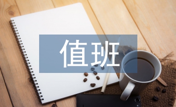 值班教師德育工作計(jì)劃