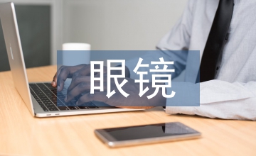 眼鏡調(diào)查報(bào)告