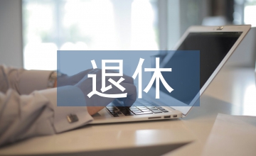 養(yǎng)老保險(xiǎn)和退休工資的區(qū)別