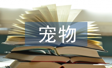 寵物產(chǎn)品營(yíng)銷方案