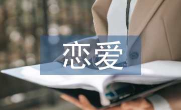 戀愛調(diào)查報(bào)告