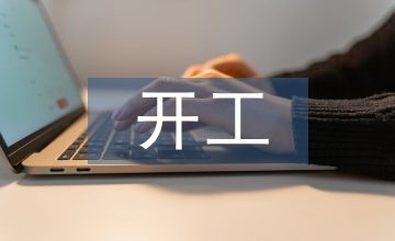 公路工程分項(xiàng)開工報(bào)告