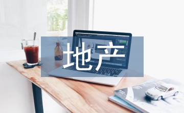 地產(chǎn)銷售工作總結(jié)