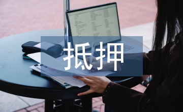 借款抵押合同