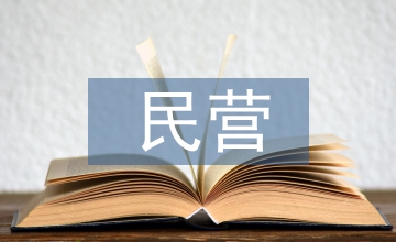 民營醫(yī)院會計制度