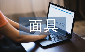 服裝設(shè)計儺面具藝術(shù)視覺元素轉(zhuǎn)換應(yīng)用