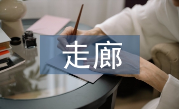 走廊文化建設(shè)設(shè)計(jì)方案
