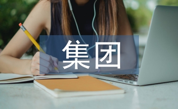 集團企業(yè)資金管理