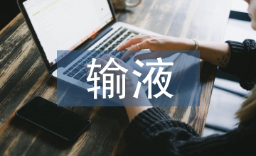 門急診輸液質(zhì)量控制護(hù)患溝通指引模式