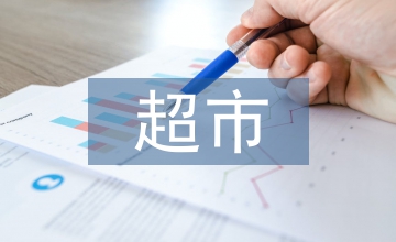 連鎖經(jīng)營(yíng)下超市促銷策略探析