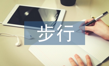 步行商業(yè)街外部空間設(shè)計(jì)研究
