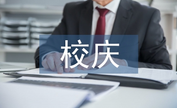 校慶晚會主持詞