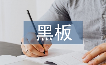 黑板報的設(shè)計
