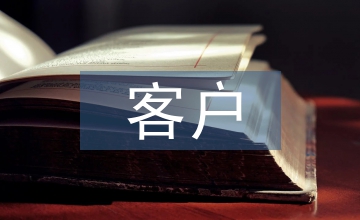 談商業(yè)銀行私人銀行客戶效益貢獻