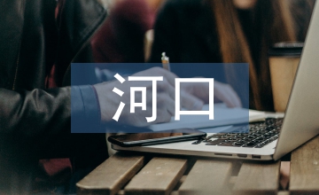 兩河口電站項(xiàng)目合同管理分析