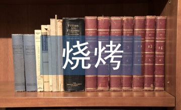 燒烤調(diào)查報告