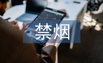 禁煙控?zé)煿ぷ饔?jì)劃