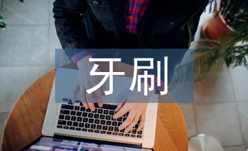 口腔護(hù)理中海綿牙刷的應(yīng)用