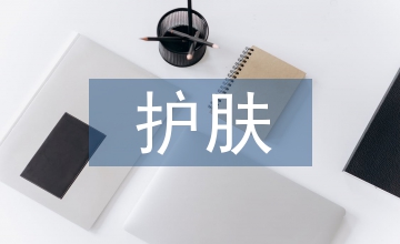 護(hù)膚培訓(xùn)總結(jié)
