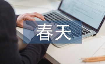 記憶中遙遠(yuǎn)的春天