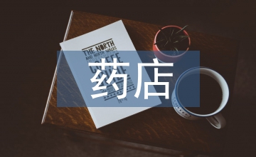 連鎖藥店整改報(bào)告