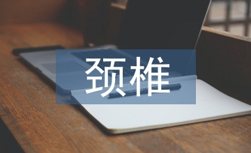 頸椎病的科普知識(shí)