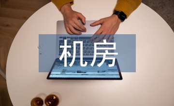 機(jī)房計(jì)算機(jī)系統(tǒng)技術(shù)管理論文