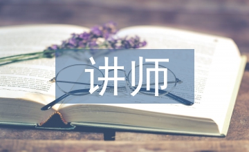 講師職稱工作經(jīng)驗總結