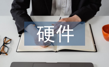熱插拔硬件電路設(shè)計技術(shù)探析