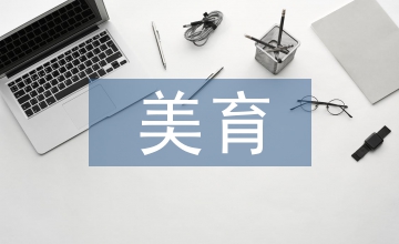 美育機(jī)制下音樂教育的現(xiàn)狀分析