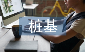 樁基工程竣工驗收報告
