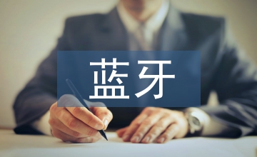 藍(lán)牙無(wú)線通信技術(shù)在工程中的應(yīng)用