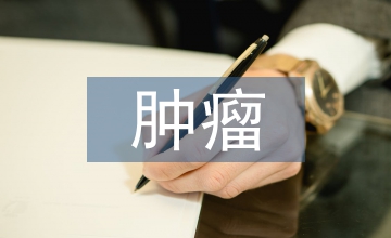 放射腫瘤醫(yī)學科技研究