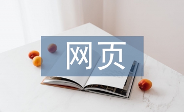 網(wǎng)頁UI界面設計展望