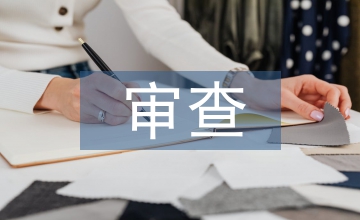 質(zhì)量保證體系審查意見(jiàn)
