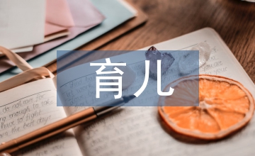 完美育兒知識(shí)