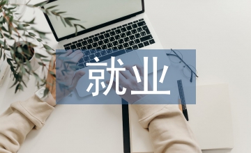 機(jī)電一體化就業(yè)論文