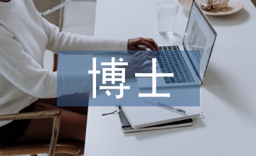 博士研究畢業(yè)論文
