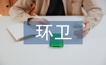 環(huán)衛(wèi)站工作總結(jié)