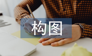 風(fēng)景油畫的構(gòu)圖法則